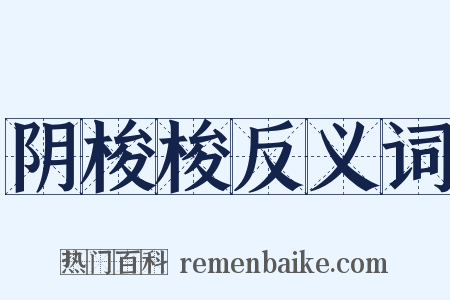 阴梭梭反义词是什么意思的图片